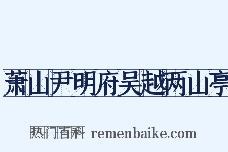 萧山尹明府吴越两山亭是什么意思的图片